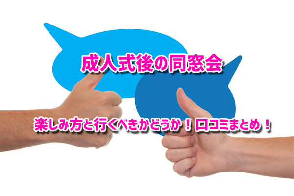 成人式後の同窓会楽しみ方や行くべき理由 行かなかった方が良かった口コミや服装等のマナーも ゆたかな暮らし